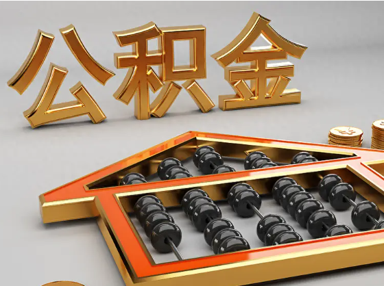 宿迁2025年住房公积金惠民属性的核心体现‌