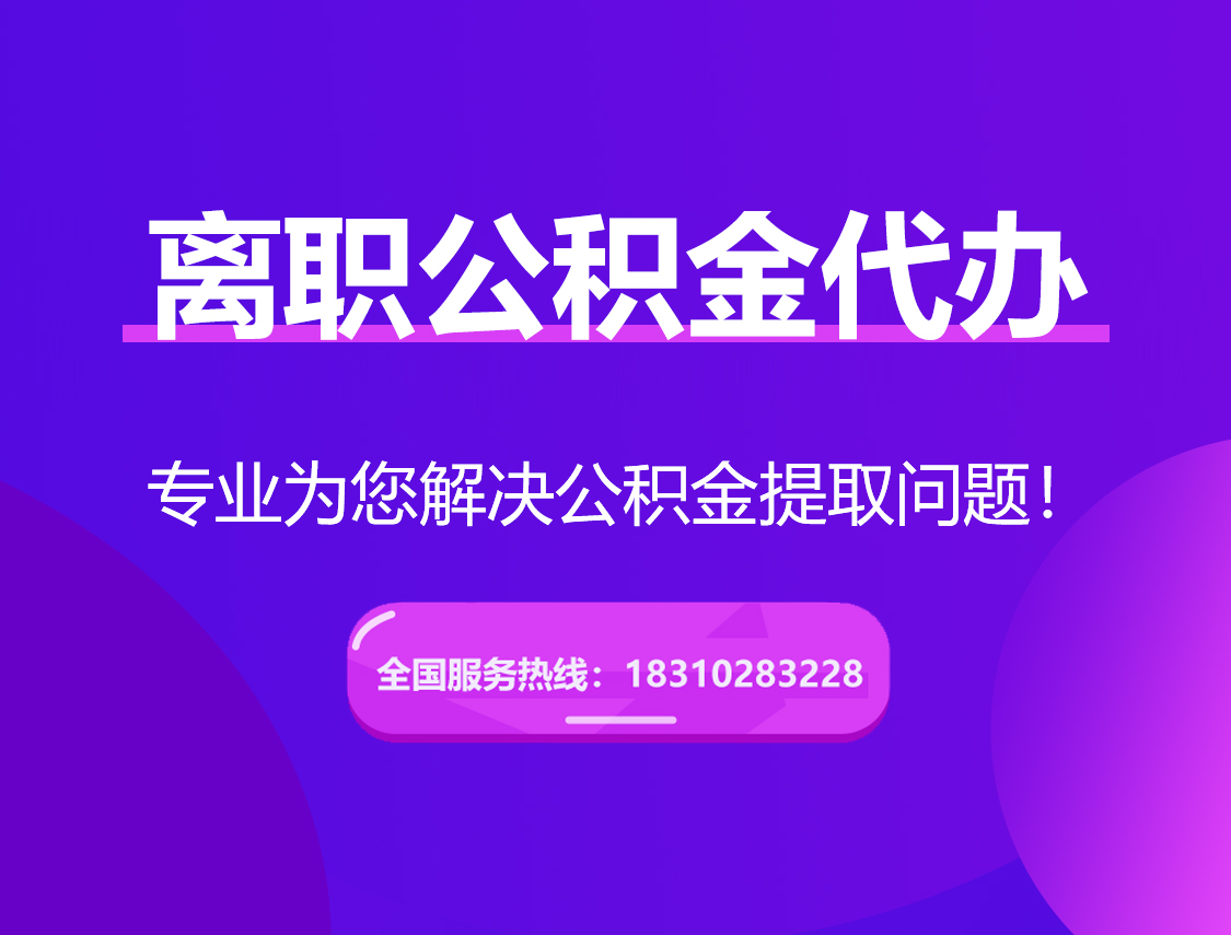 宿迁离职公积金代办提取